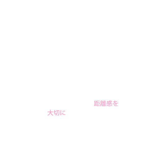 お客様とワンちゃんとの距離感を大切にしています